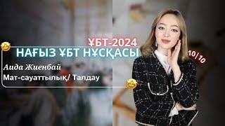 ҰБТ-2025 | Матем сауаттылық