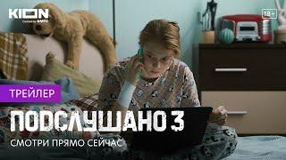 Подслушано 3 | Оригинальный проект KION | Трейлер