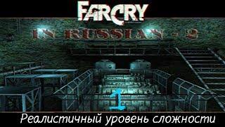 Прохождение игры Far Cry по-русски 2: Реалистичный уровень сложности |Пещеры| №1 НАЧАЛО