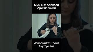 Гениальная музыка Архиповского!