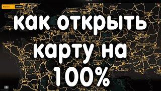 Как открыть карту на 100% в ETS2.