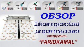 Обзор шаблонов и приспособлений для врезки петель и замков в двери от FaridKamal.