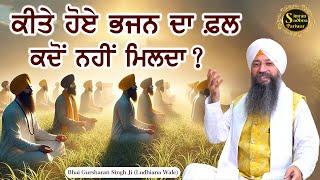 Satguru Ka Updesh Sun Tu - 5 | Bhai Gursharan Singh Ji Ludhiana Wale | Gurbani Kirtan Katha