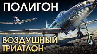 ПОЛИГОН 148: Воздушный триатлон / War Thunder