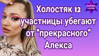 Холостяк 12 Почему участницы убегают от "распрекрасного" Алекса Топольского