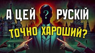 ЦЕ МОЖЛИВО ЄДИНИЙ “ХАРОШИЙ РУСКІЙ” (АЛЕ ЦЕ НЕ ТОЧНО)