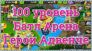 Игра Батл Арена Герои Адвентуре 100 уровень в игре знаменательное событие