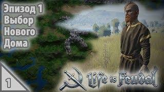 Life is Feudal: MMO Выбор нового дома. Эпизод 1 #1