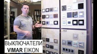 Выключатели VIMAR Eikon. Обзор коллекции дизайнерских выключателей и розеток