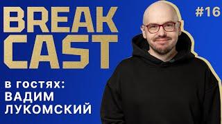 BREAKCAST #16 ft@vadlukomski : Челси попадет в Лигу чемпионов! Ищем нового форварда вместо Джексона