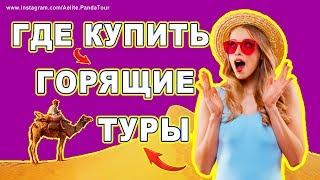 ГДЕ КУПИТЬ ГОРЯЩИЙ ТУР  горящие туры на двоих  где купить горящие туры ОТЗЫВЫ