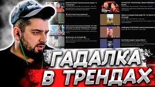 HARD PLAY СМОТРИТ - ТРЕНДЫ ЮТУБА #8