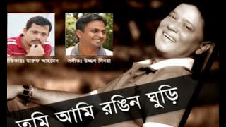 Tumi Ami Rangin Ghuri | Shakhawat Hossain Maruf | Ujjal | Ashik Sultan