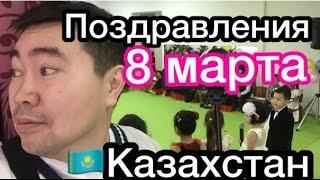 8 МАРТА ПОЗДРАВЛЕНИЕ ИЗ ДЕТСАДА/ Танирберген Бердонгар / Бердонгаров / Казахстан / Астана