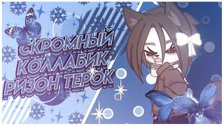 очень  //: [gacha club]