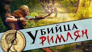 Амбиорикс - погибель римлян | новый герой Total War Arena