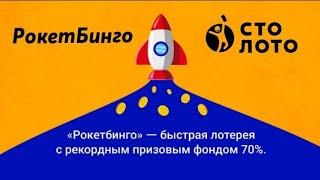 Лотерея Рокетбинго / Сколько смог выиграть?