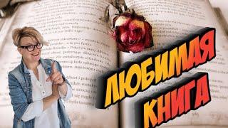 Самые лучшие и любимые книги, книги от которых не оторваться (часть 2)