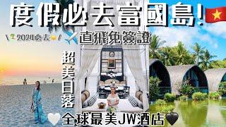 ◤2024必去富國島◢人均一萬豪玩直飛免簽證海島?全球最美法式JW渡假村奢華麗晶酒店包兩餐超美沙灘日落馬爾代夫風Spa‍️浪漫日落小鎮看煙花海鮮大餐逛夜市️Suenn Wong