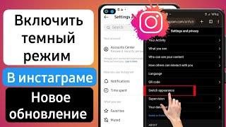 Как включить темный режим в Instagram после обновления новых настроек (2023)