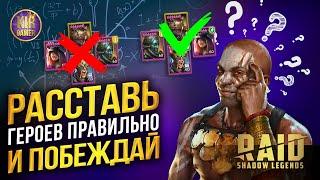 ВСЕ СЕКРЕТЫ ПРАВИЛЬНОЙ РАССТАНОВКИ ГЕРОЕВ В RAID Shadow Legens