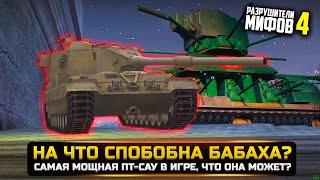 НА ЧТО СПОСОБНА  БАХАХА? РАЗРУШИТЕЛИ МИФОВ 4 в WorldOfTanks Blitz