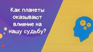 Видео №11  Как планеты в момент рождения определяют наш выбор и будущие события