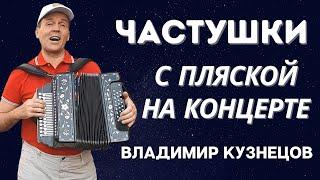 ЧАСТУШКИ С ПЛЯСКОЙ! ВЛАДИМИР КУЗНЕЦОВ! #частушки