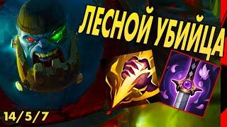 ЛЕСНОЙ УБИЙЦА | СИОН ЛЕС | АД СИОН ЛЕС | Как играть Сионом в лесу | League of legends | Лига легенд