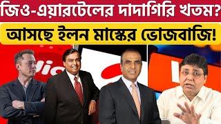 মাস্ক পাল্টাবেন ইন্টারনেট-দুনিয়া? কী হবে দাম? Jio | Airtel |  Elon Musk | Ambani | VI | Starlink |