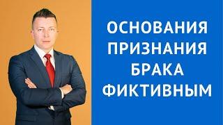 Основания признания брака недействительным - последствия - Семейный адвокат