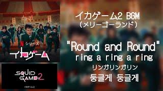 【イカゲーム2】 メリーゴーランドBGM Round and Round 둥글게 둥글게 リンガリンガ リンガリンガリン 日本語和訳