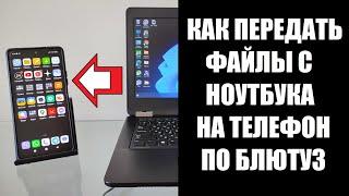 Как передать файлы с ноутбука на телефон по Блютус