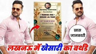 खास जानकारी - Khesari Lal Yadav का देखिए Lucknow में कहा पर Birthday Celebration किया जा रहा है