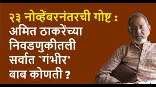 २३ नोव्हेंबरनंतरची गोष्ट : अमित ठाकरेंच्या निवडणुकीतली सर्वात `गंभीर'बाब कोणती ?| Bhau Torsekar |