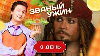 ЗВАНЫЙ УЖИН. ЮНЫЙ КАЗАНОВА. ДЕНЬ 3