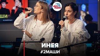 # 2Маши - Инея (LIVE @ Авторадио)