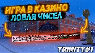 Ловля чисел парой в казино Trinity RP1