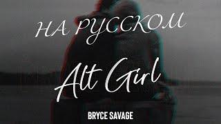 Bryce Savage - Alt Girl️ Перевод На Русский