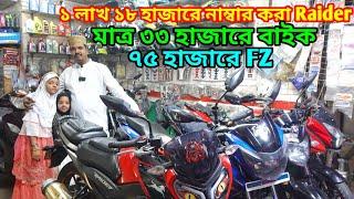 ঈদের আগেই স্বপ্ন পূরণ ৭৫ হাজারে FZ মাত্র ১ লাখ ১৮ হাজারে Raider / Used Bike Price In Bangladesh 2025