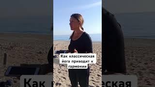 Как классическая йога гармонизирует человека #саморазвитие #йогадома #йогаонлайн