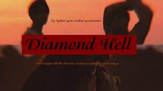 Diamond Hell trailer (BTS, автор Tarantino)