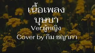 [เนื้อเพลง] บุษบา VERSION ผู้หญิง Cover by  กิม ชญาภา Original เมนทอล