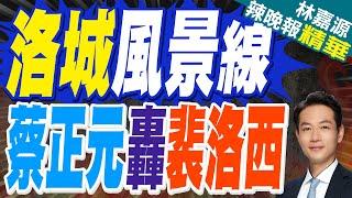 蔡正元:當年裴洛西說"美麗風景線" 現降落在洛城叫回力鏢!介文汲:裴洛西這次說沒攻擊力｜洛杉磯暴動如戰場 川普派4千國民兵.700陸戰隊壓境｜洛城風景線 蔡正元轟裴洛西【林嘉源辣晚報】精華版