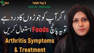 Arthritis Symptoms & Treatment | Toh Yeh 5 Foods Use kren | By Tabib.Pk