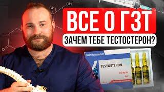 АНАБОЛИЧЕСКИЕ СТЕРОИДЫ – ТЕСТОСТЕРОН. Все тонкости ГЗТ. Как правильно делать ГЗТ? Доктор Королёв