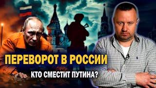 Переворот в России. Готовы ли силовики сместить Путина?