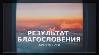 Результат благословения | Орен Лев Ари