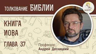 Книга Иова. Глава 37. Андрей Десницкий. Ветхий Завет