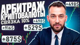 Арбитраж Криптовалюты | P2P арбитраж 10% за круг | Трейдеры не хотят, чтобы вы это знали